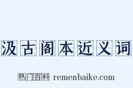 汲古阁本近义词是什么意思的图片